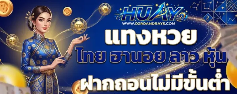 เว็บหวยฝากถอนไม่มีขั้นต่ำ